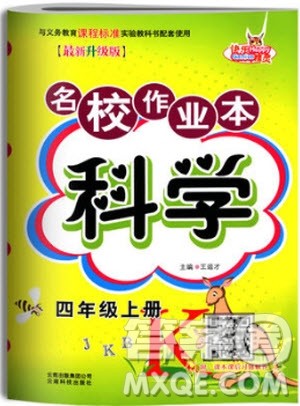 2018年快乐精灵名校作业本科学四年级上册教科版参考答案 2018年快乐精灵名校作业本科学四年级上册教科版参考答案