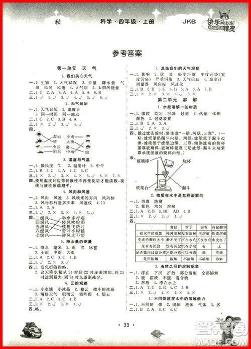 2018年快乐精灵名校作业本科学四年级上册教科版参考答案