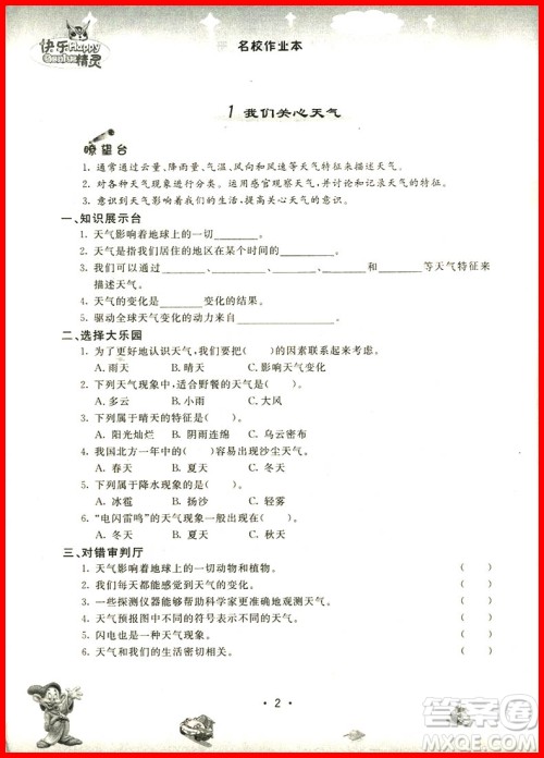 2018年快乐精灵名校作业本科学四年级上册教科版参考答案