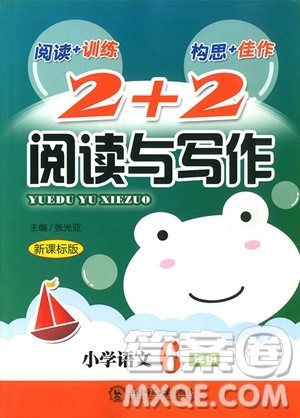 2018年小学语文六年级2+2阅读与写作参考答案