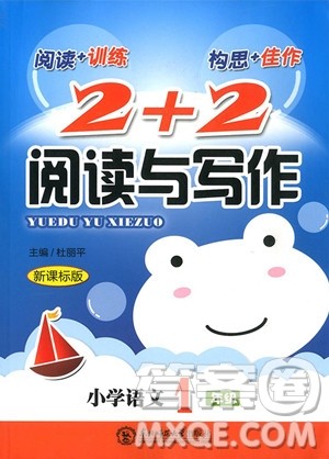 2018年新课标版2+2阅读与写作小学语文1年级参考答案