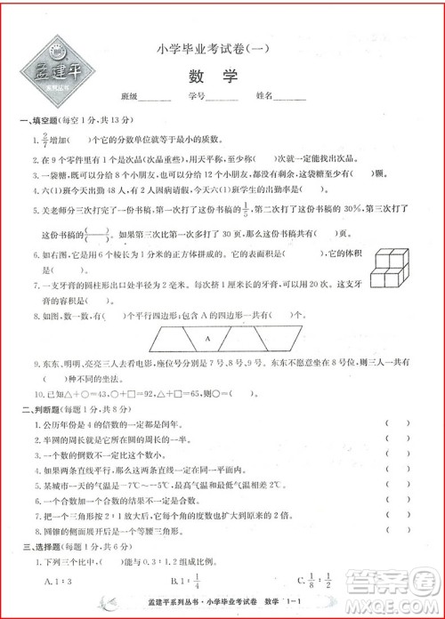 2018孟建平系列丛书小学数学毕业考试卷参考答案 2018孟建平系列丛书小学数学毕业考试卷参考答案