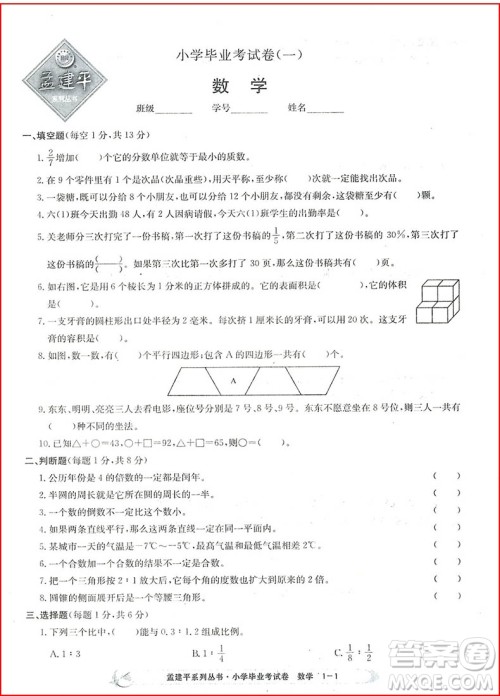 2018孟建平系列丛书小学数学毕业考试卷参考答案