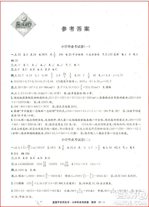 2018孟建平系列丛书小学数学毕业考试卷参考答案 2018孟建平系列丛书小学数学毕业考试卷参考答案