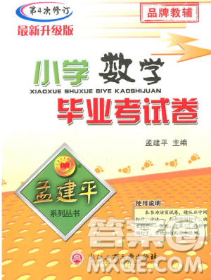 2018孟建平系列丛书小学数学毕业考试卷参考答案 2018孟建平系列丛书小学数学毕业考试卷参考答案