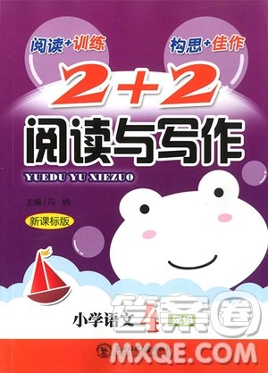 2018年新课标版2+2阅读与写作小学语文4年级参考答案