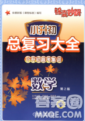 锦囊妙解2018小升初总复习大全数学第2版答案 锦囊妙解2018小升初总复习大全数学第2版答案