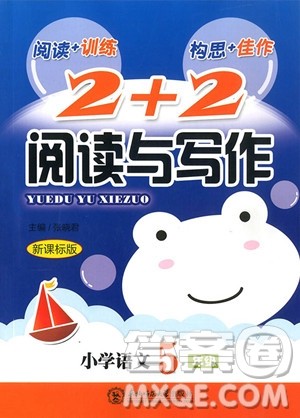 2018年小学语文五年级2+2阅读与写作参考答案 2018年小学语文五年级2+2阅读与写作参考答案
