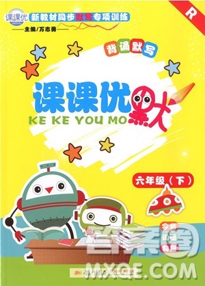 2019年课课优默六年级下人教版参考答案