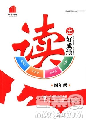 2018年读出好成绩四年级语文参考答案 2018年读出好成绩四年级语文参考答案