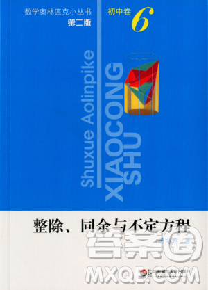 数学奥林匹克小丛书初中卷6第二版整除同余与不定方程答案 数学奥林匹克小丛书初中卷6第二版整除同余与不定方程答案