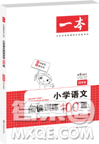 2019一本小学语文阅读训练100篇四年级第6次修订参考答案