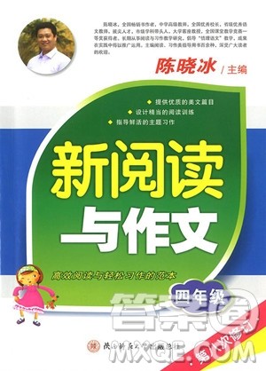 2018年新阅读与作文四年级参考答案 2018年新阅读与作文四年级参考答案