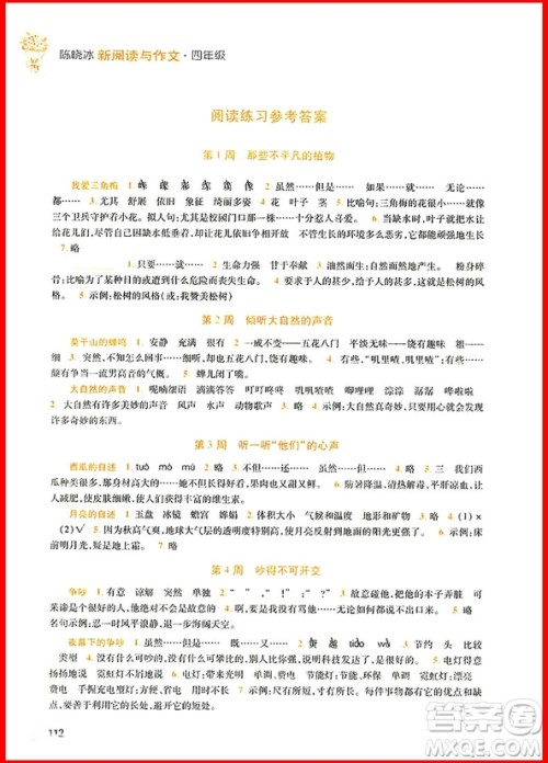 2018年新阅读与作文四年级参考答案 2018年新阅读与作文四年级参考答案