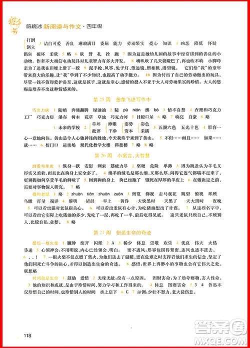 2018年新阅读与作文四年级参考答案 2018年新阅读与作文四年级参考答案