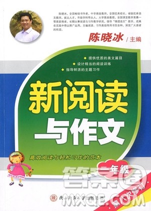 2018年一年级新阅读与作文参考答案 2018年一年级新阅读与作文参考答案
