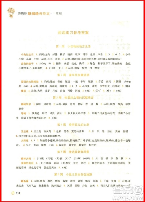 2018年一年级新阅读与作文参考答案 2018年一年级新阅读与作文参考答案