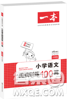 一本2019新版小学语文阅读训练100篇6年级参考答案