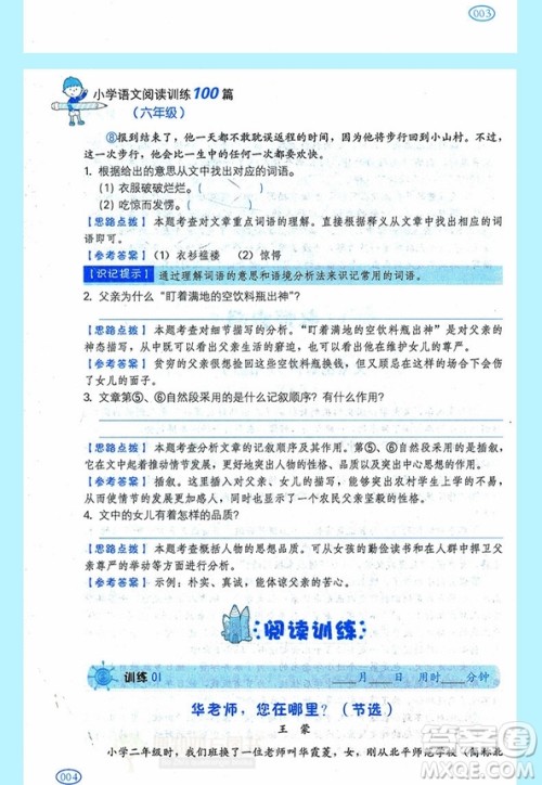 一本2019新版小学语文阅读训练100篇6年级参考答案 一本2019新版小学语文阅读训练100篇6年级参考答案