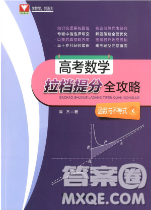 2018新版高考数学拉档提分全攻略函数与不等式答案 2018新版高考数学拉档提分全攻略函数与不等式答案