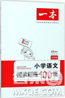 一本小学语文阅读训练100篇2019五年级参考答案