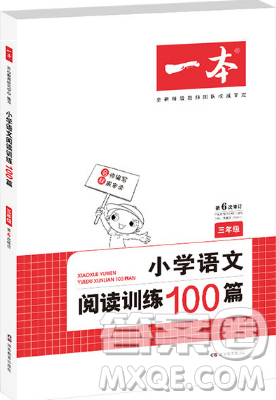 小学语文阅读训练100篇一本2019三年级参考答案 小学语文阅读训练100篇一本2019三年级参考答案