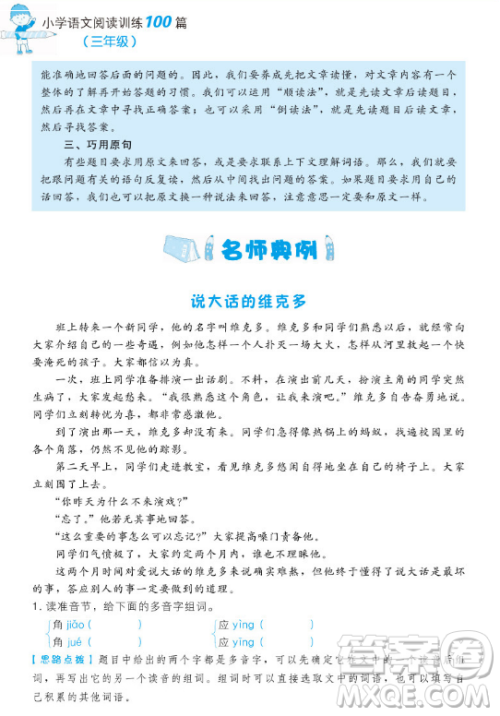 小学语文阅读训练100篇一本2019三年级参考答案 小学语文阅读训练100篇一本2019三年级参考答案