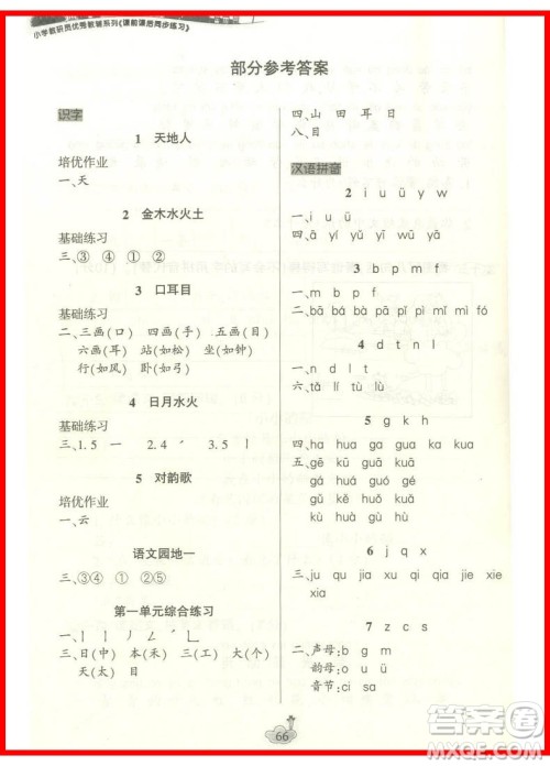 2018课前课后同步练习一年级语文上册人教版参考答案 2018课前课后同步练习一年级语文上册人教版参考答案