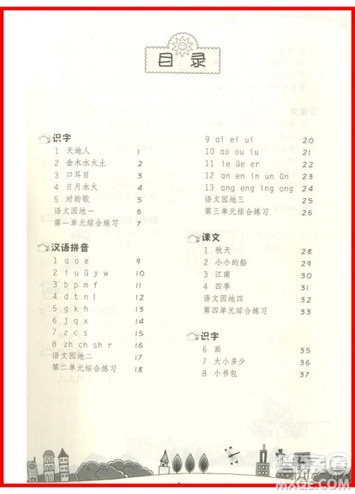 2018课前课后同步练习一年级语文上册人教版参考答案 2018课前课后同步练习一年级语文上册人教版参考答案