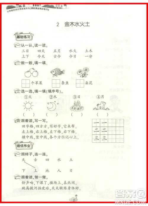 2018课前课后同步练习一年级语文上册人教版参考答案