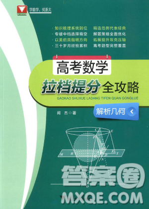 2018浙大优学高考数学拉档提分全攻略解析几何答案