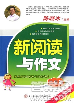 2018年二年级语文新阅读与作文参考答案 2018年二年级语文新阅读与作文参考答案