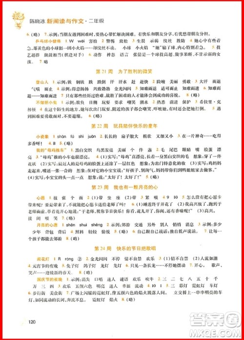 2018年二年级语文新阅读与作文参考答案