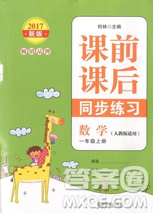 2018年课前课后同步练习数学一年级上册人教版参考答案