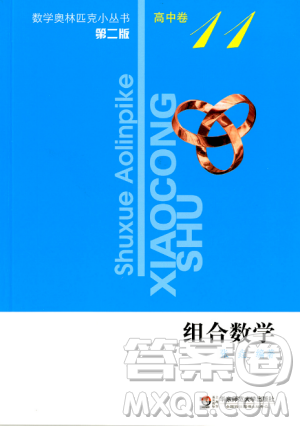 第二版数学奥林匹克小丛书高中卷11组合数学参考答案 第二版数学奥林匹克小丛书高中卷11组合数学参考答案