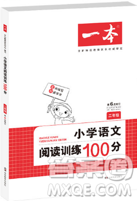 一本2019小学语文阅读训练100篇二年级参考答案