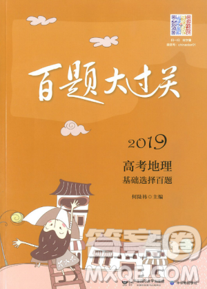 2019新版百题大过关高考地理基础选择百题答案