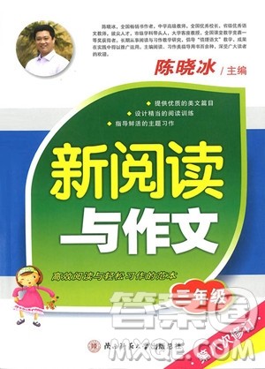2018年三年级语文新阅读与作文第八次修订版参考答案 2018年三年级语文新阅读与作文第八次修订版参考答案
