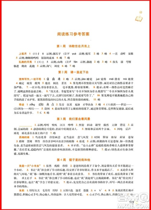 2018年三年级语文新阅读与作文第八次修订版参考答案 2018年三年级语文新阅读与作文第八次修订版参考答案