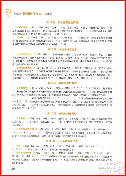 2018年三年级语文新阅读与作文第八次修订版参考答案 2018年三年级语文新阅读与作文第八次修订版参考答案