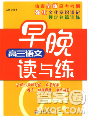 2018新版早晚读与练高三语文通用版参考答案 2018新版早晚读与练高三语文通用版参考答案