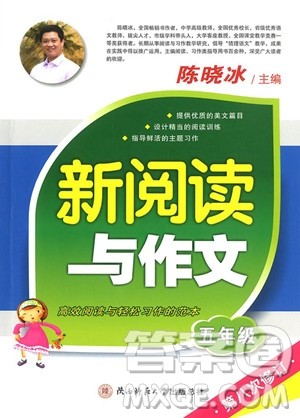 2018年五年级语文新阅读与作文第八次修订版参考答案 2018年五年级语文新阅读与作文第八次修订版参考答案