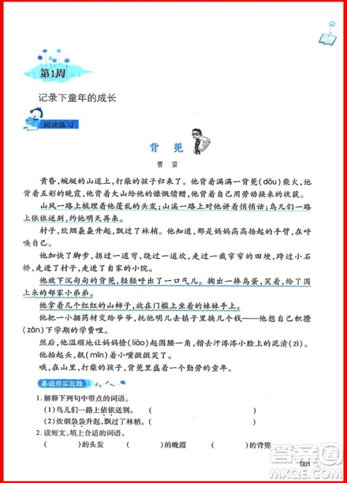2018年五年级语文新阅读与作文第八次修订版参考答案 2018年五年级语文新阅读与作文第八次修订版参考答案