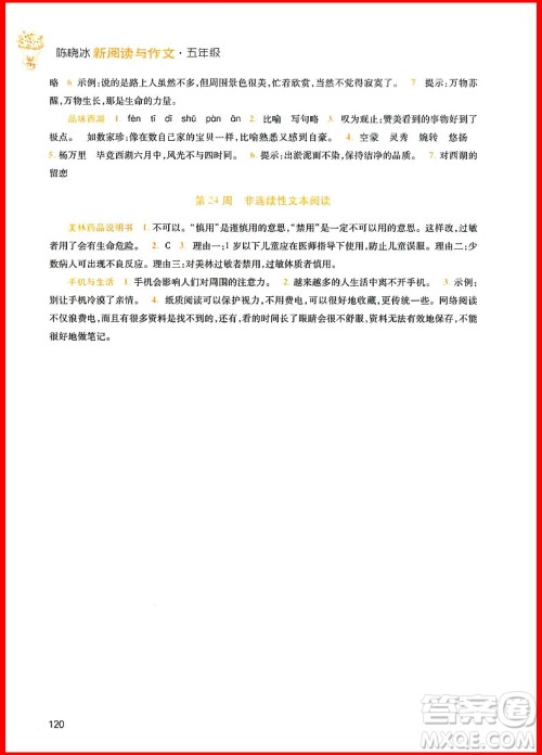 2018年五年级语文新阅读与作文第八次修订版参考答案 2018年五年级语文新阅读与作文第八次修订版参考答案