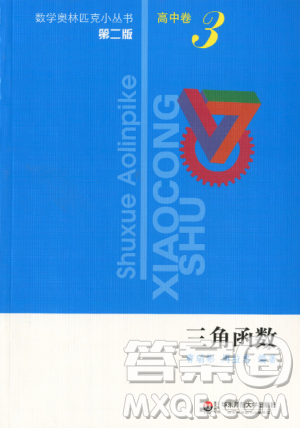 第二版三角函数数学奥林匹克小丛书高中卷3专题答案 第二版三角函数数学奥林匹克小丛书高中卷3专题答案