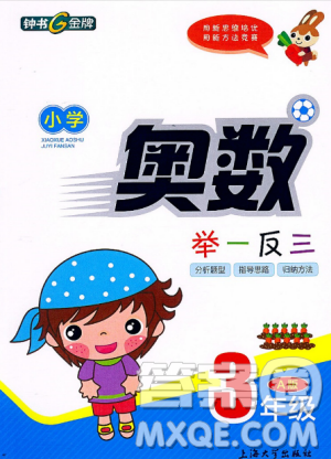 钟书G金牌2018新版小学奥数举一反三A版3年级参考答案 钟书G金牌2018新版小学奥数举一反三A版3年级参考答案