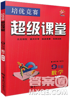 2019正版数学培优竞赛超级课堂9年级新课标第七版答案 2019正版数学培优竞赛超级课堂9年级新课标第七版答案
