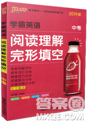 学霸英语2019版中考阅读理解完形填空参考答案 学霸英语2019版中考阅读理解完形填空参考答案