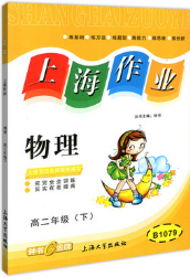2019上海作业高二下物理钟书金牌参考答案 2019上海作业高二下物理钟书金牌参考答案