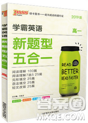 学霸英语新题型五合一高一英语2019版答案 学霸英语新题型五合一高一英语2019版答案